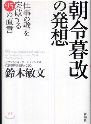 朝令暮改の發想