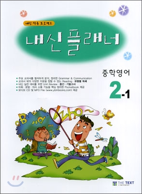 내신플래너 중학영어 2-1 (2008년)