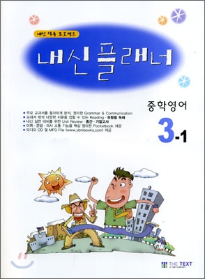 내신플래너 중학영어 3-1 (2008년)