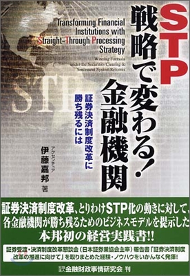 STP戰略で變わる!金融機關