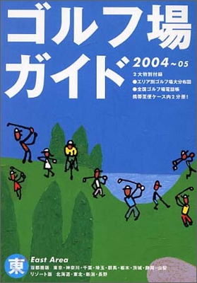 ゴルフ場ガイド(2004-2005)東