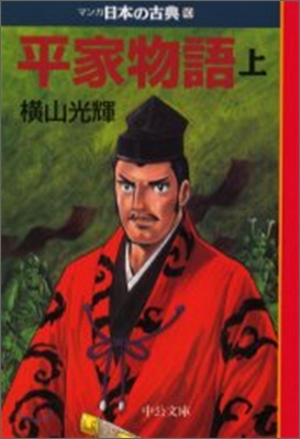 マンガ日本の古典(10)平家語物 上