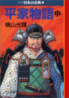 マンガ日本の古典(11)平家語物 中