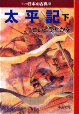 マンガ日本の古典(20)太平記 下