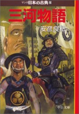 マンガ日本の古典(23)三河物語