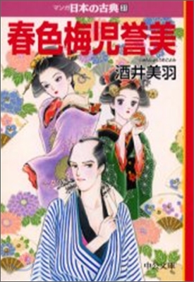 マンガ日本の古典(31)春色梅兒譽美