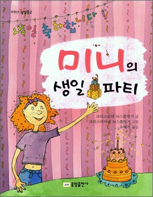 미니의 생일 파티