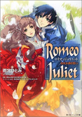 RomeoxJuliet 白き永遠の誓い