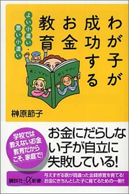 わが子が成功するお金敎育