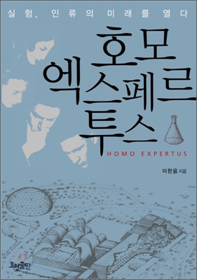 호모 엑스페르투스 : 실험, 인류의 미래를 열다