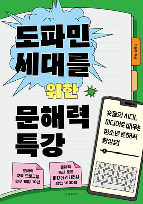 도파민 세대를 위한 문해력 특강