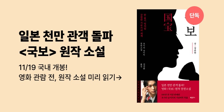 [단독] 일본 천만 관객 돌파 영화 <국보> 원작 소설