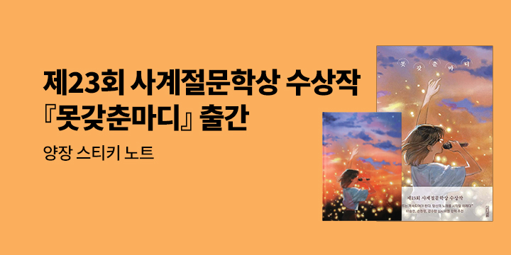 [단독] 사계절문학상 제23회 수상작 -『못갖춘마디』 출간 기념 이벤트 - 양장 스티키