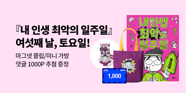 [단독] 『내 인생 최악의 일주일 6. 토요일』 시리즈 이벤트 : 미니가방/마그넷 클립/댓글 1000P