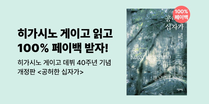 [100% 페이백] 히가시노 게이고 <개정판|공허한 십자가>