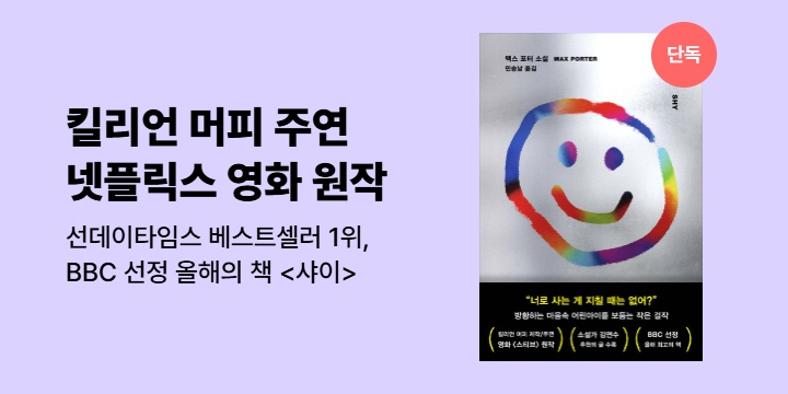 [단독] 킬리언 머피 주연 넷플릭스 영화 원작 <샤이>