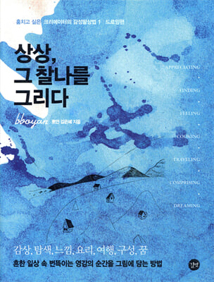 상상, 그 찰나를 그리다