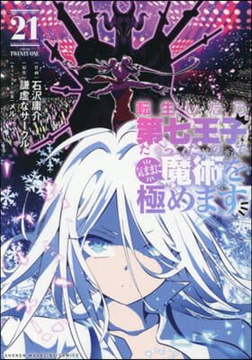 轉生したら第七王子だったので,氣ままに魔術を極めます 21