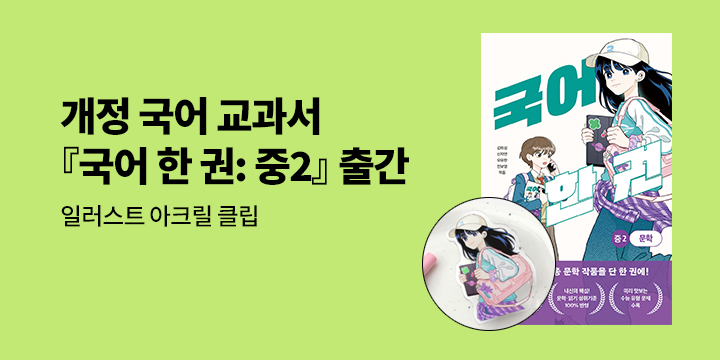 [단독]『국어 한 권』신간 출간 - 아크릴 클립