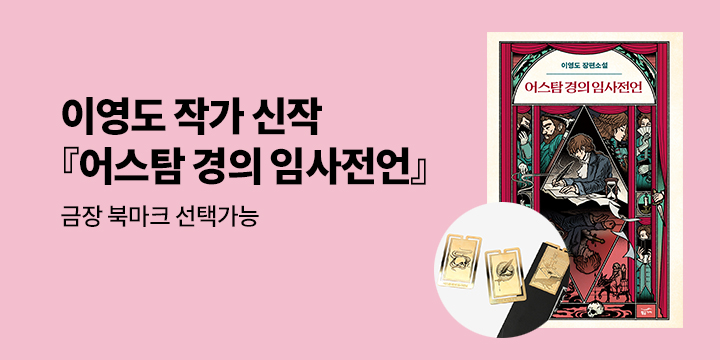 이영도 작가 신작 『어스탐 경의 임사전언』 출간 이벤트 - 금장 북마크 