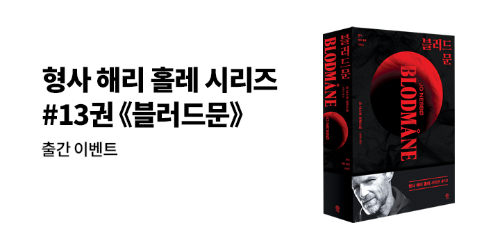 [EVENT] 요 네스뵈 해리 홀레 시리즈 최신간 <블러드문> 출간!