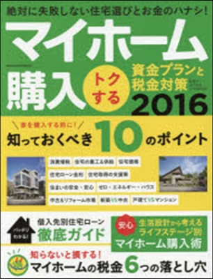 ’16 マイホ-ム購入トクする資金プラン