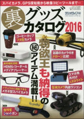 裏グッズカタログ 2016