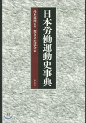 日本勞はたら運動史事典