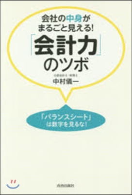 會社の中身がまるごと見える!「會計力」の