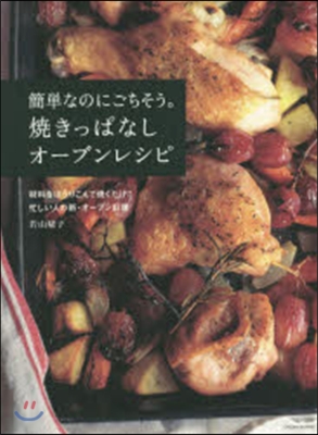 簡單なのにごちそう。燒きっぱなしオ-ブン