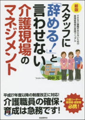 スタッフに「辭める!」と言わせない 新版