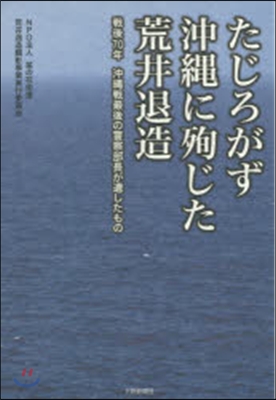 たじろがず沖繩に殉じた荒井退造 戰後70