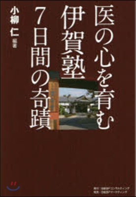 醫の心を育む伊賀塾7日間の奇蹟