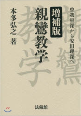 親鸞敎學 增補版－曾我量深から安田理深へ