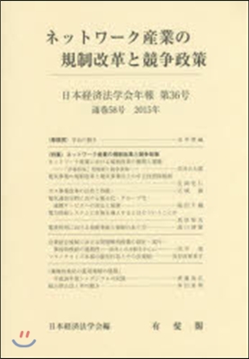 ネットワ-ク産業の規制改革と競爭政策