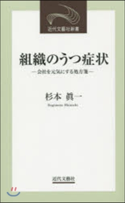 組織のうつ症狀－會社を元氣にする處方箋－