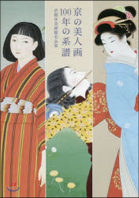 京の美人畵 100年の系譜 京都市美術館名品集