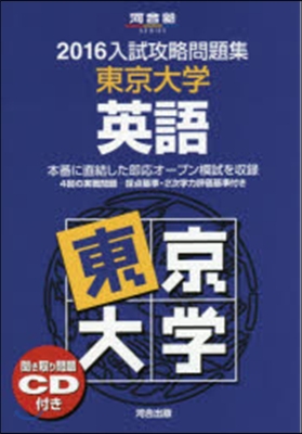 入試攻略問題集 東京大學 英語 2016