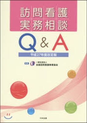 訪問看護實務相談Q&A 平27年度改訂版