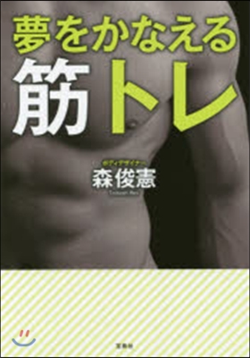 夢をかなえる筋トレ