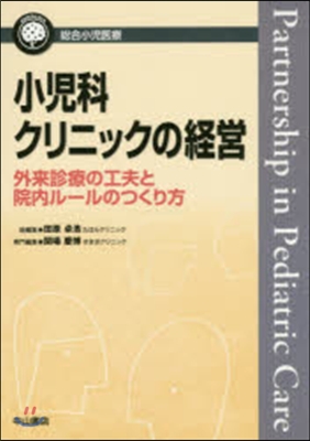 小兒科クリニックの經營－外來診察の工夫と