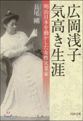 廣岡淺子 氣高き生涯 明治日本を動かした