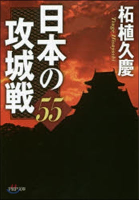日本の攻城戰55