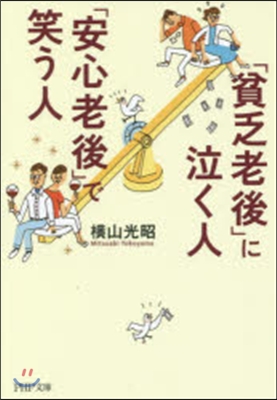 「貧乏老後」に泣く人,「安心老後」で笑う