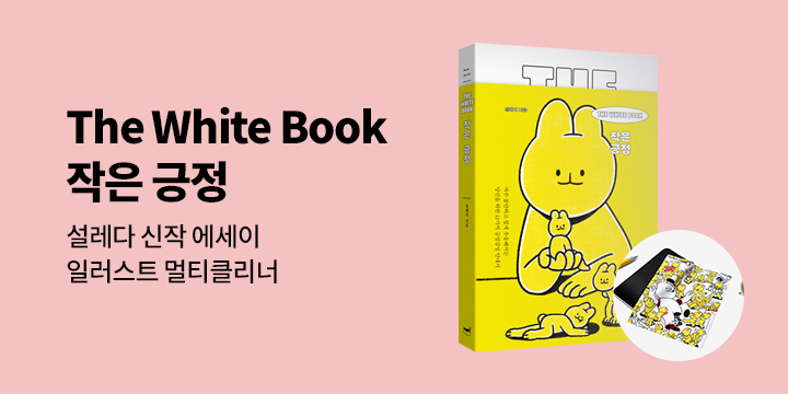 설레다 작가 『The White Book 작은 긍정』 출간
