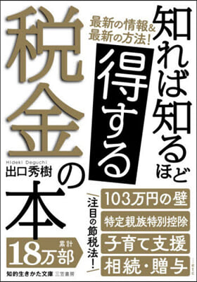 知れば知るほど得する稅金の本 改定新版