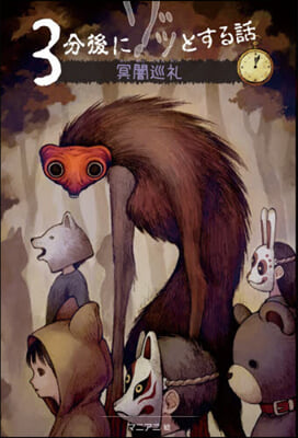 3分後にゾッとする話 冥闇巡禮