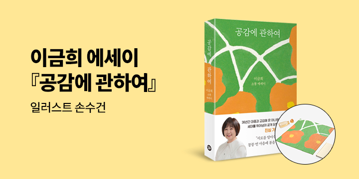 이금희 에세이 『공감에 관하여』 출간