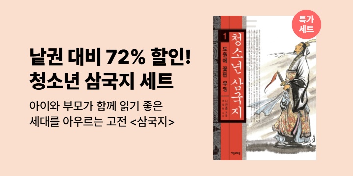 [50년 대여 특가] 72% 할인 초특가! <청소년 삼국지 5권 세트>