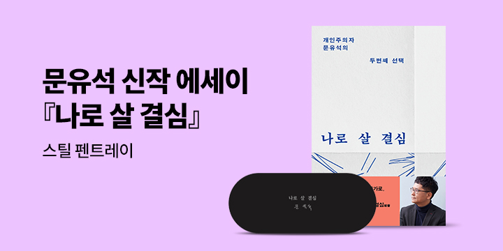 문유석 작가 4년 만의 신작 『나로 살 결심』